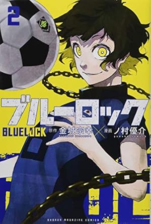 ブルーロック 2巻〜21巻 ブルーロック 2巻』｜感想・レビュー・試し読み - 読書メーター